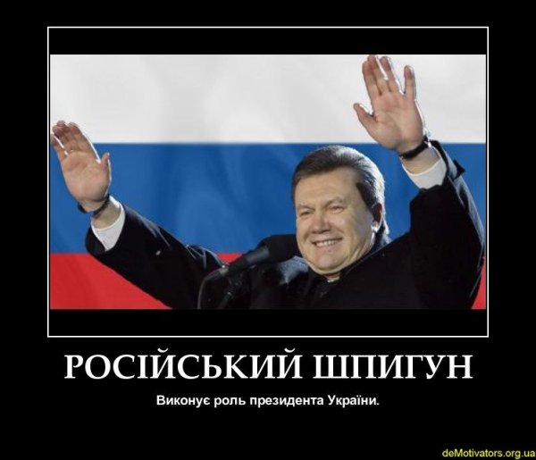 Янукович демотиваторы