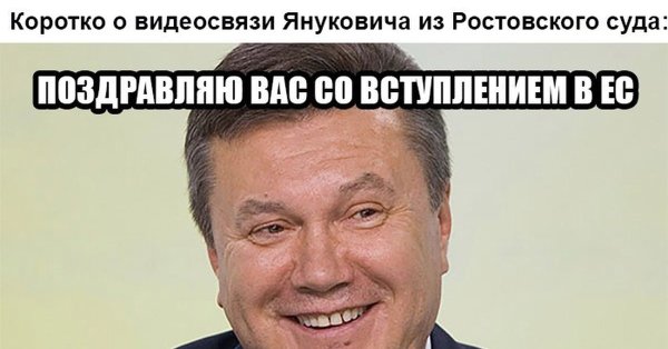 Янукович юмор