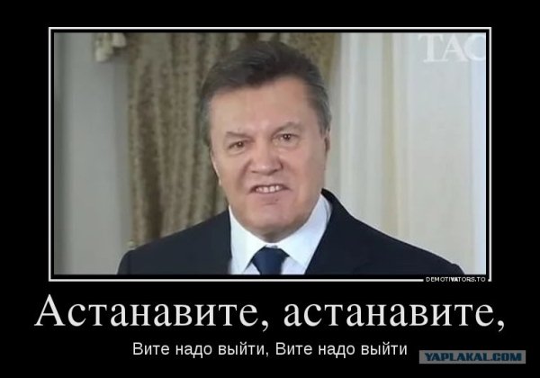 Янукович Вернись фото