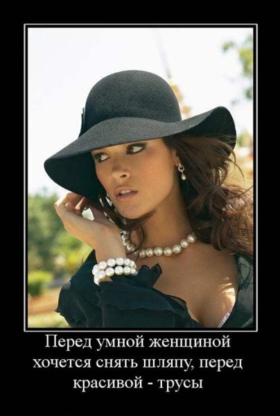Демотиваторы про женщин