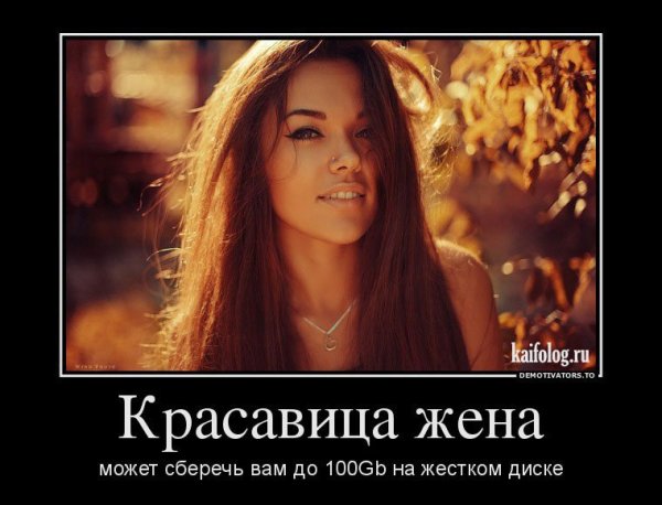 Девушки хорошие демотиваторы