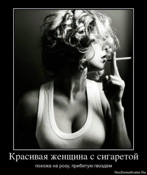 Демотиваторы про красивых женщин