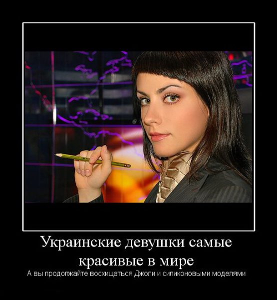 Демотиваторы про красивых женщин