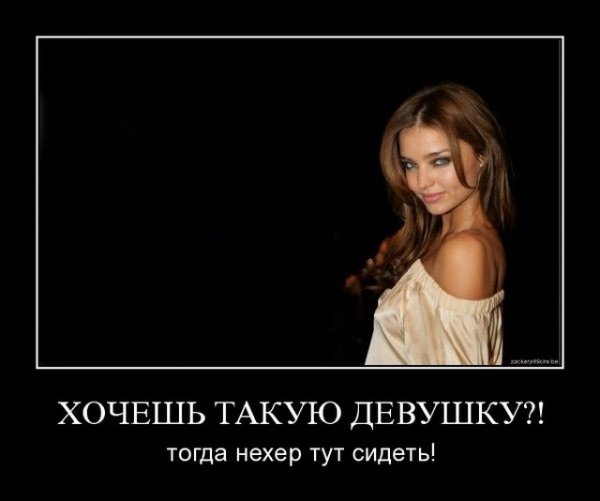 Русские девушки демотиваторы