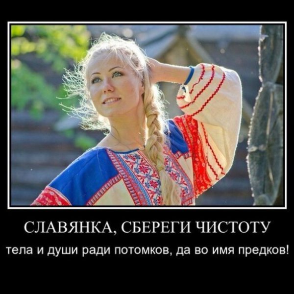 Славянки демотиваторы
