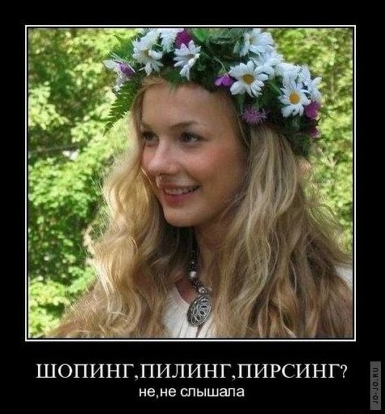 Русские девушки демотиваторы