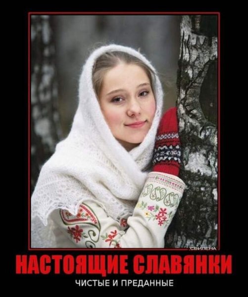 Славянские девушки и кавказцы
