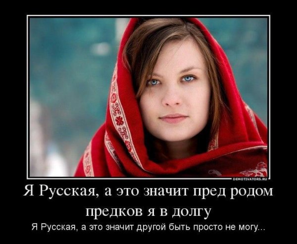 Русская девушка демотиватор