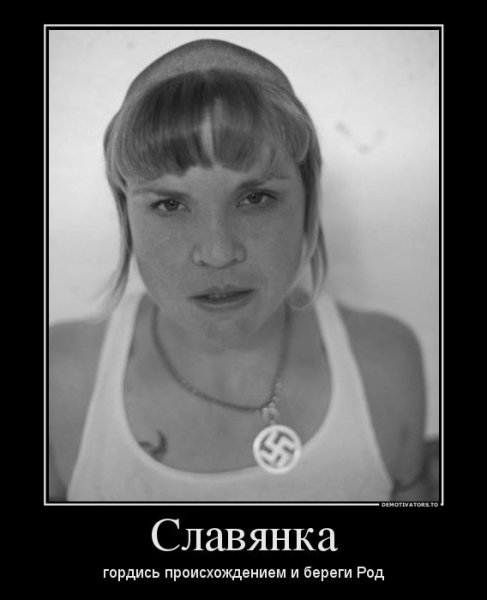 Славянки демотиваторы