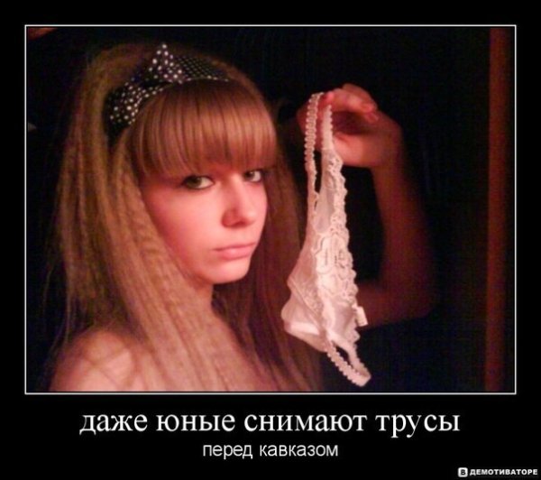 Славянки для кавказцев демотиваторы