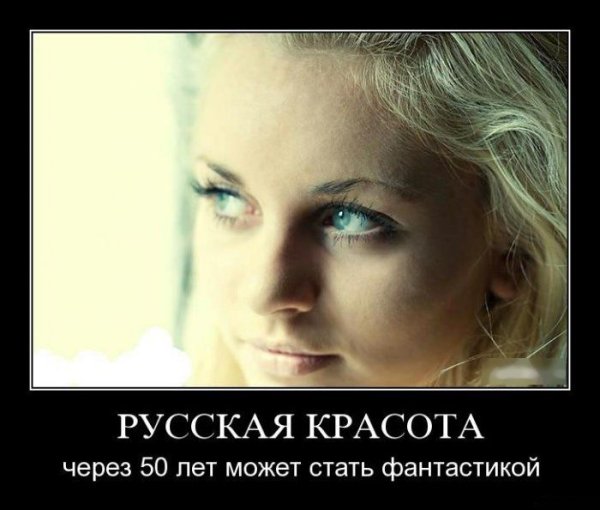 Демотиваторы про русских