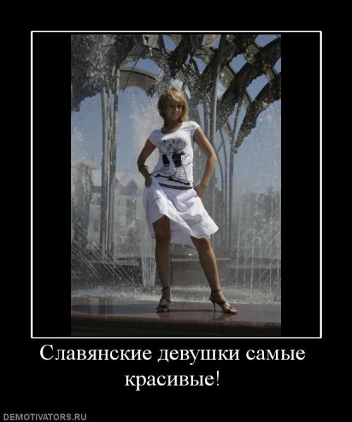 Русские девушки демотиваторы