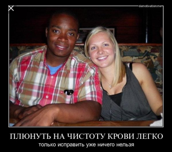 Демотиваторы про межрасовые браки