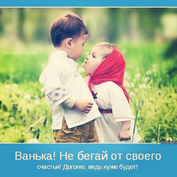 Ванька не бегай от своего счастья догоню