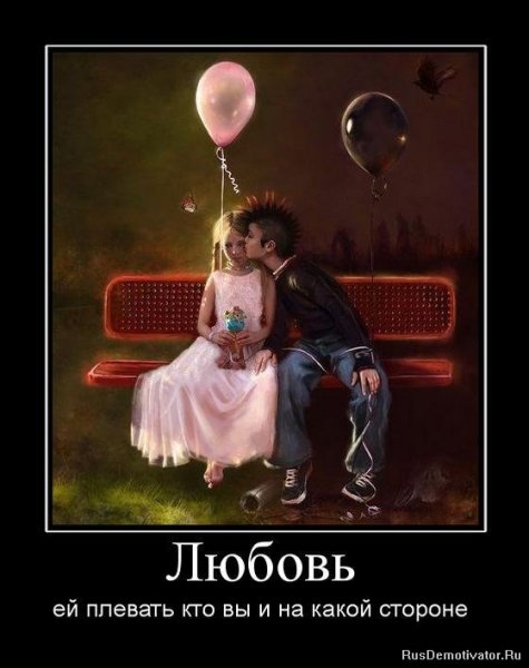 Демотиваторы про любовь