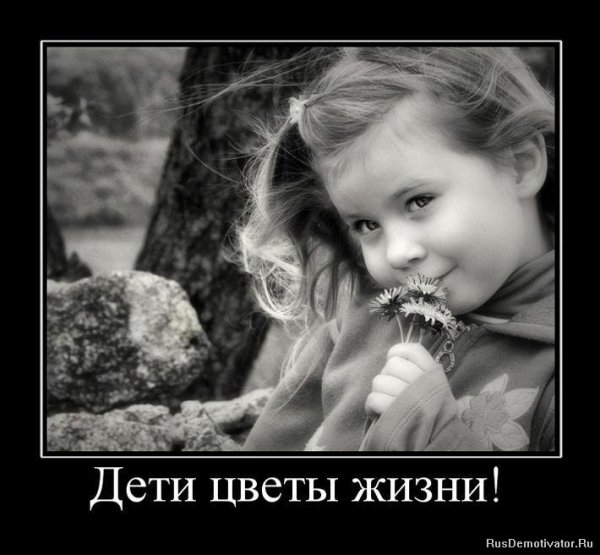 Дети цветы жизни демотиватор