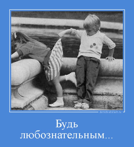 Мальчик заглядывает к девочке трусы