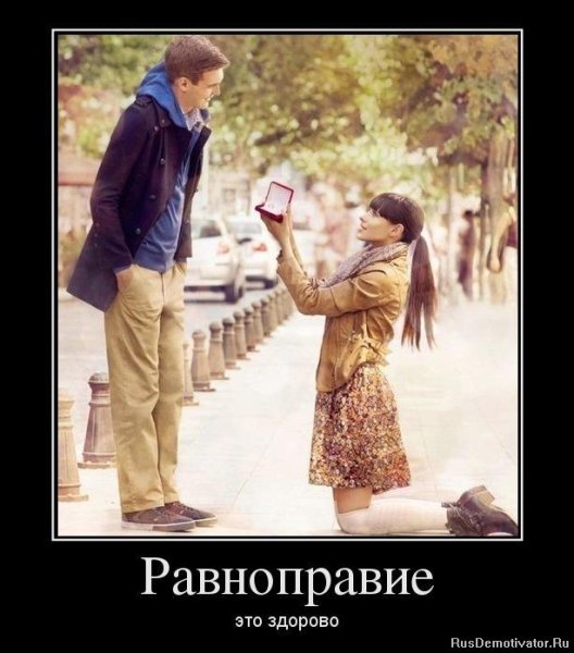 Равенство полов демотиватор