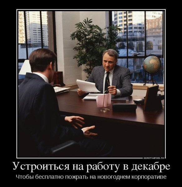 Собеседование демотиватор