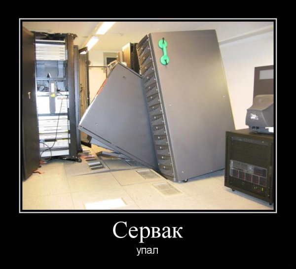 Когда упал сервак