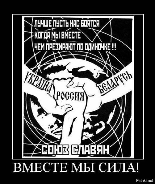 Славяне объединяйтесь