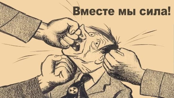 Мы - силы