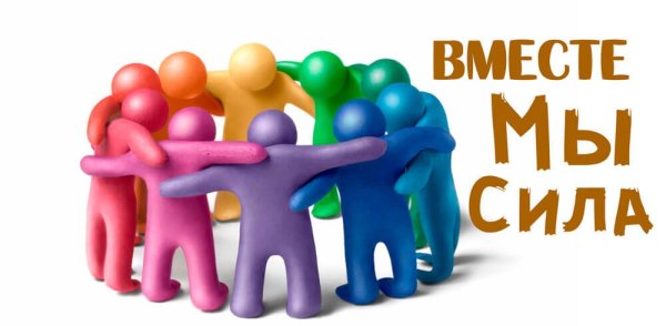 Вместе мы сила картинки
