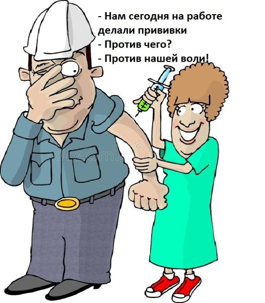Вакцина прикол