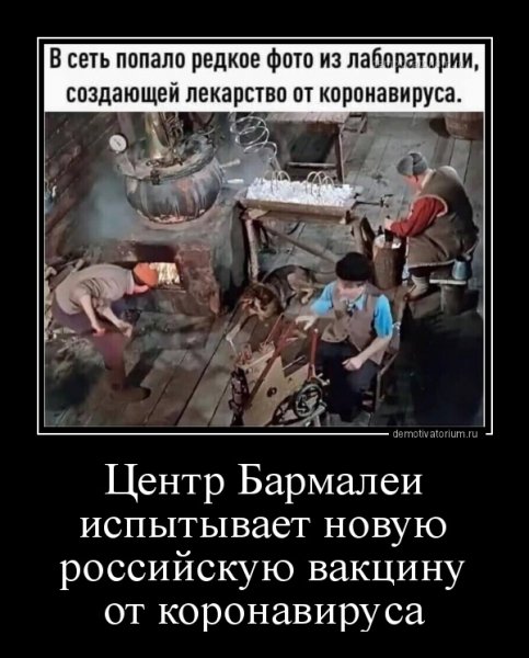 Демотиваторы про вакцинацию