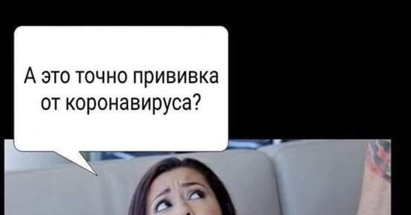 Прививка от коронавируса Мем