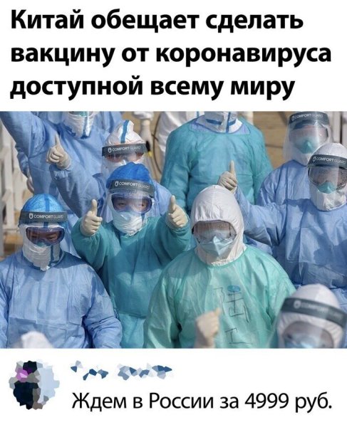 Прикол прививка от короно вируса