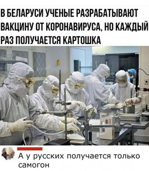 Шутки про вакцину от коронавируса