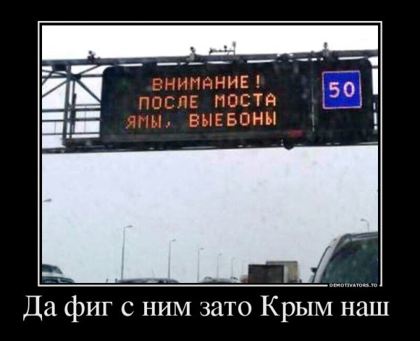 Крым наш демотиваторы
