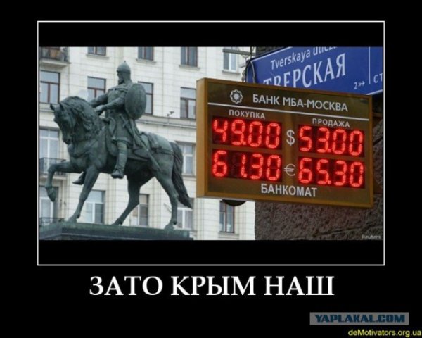 Зато Крым наш демотиватор