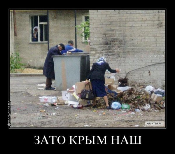 Зато Крым наш