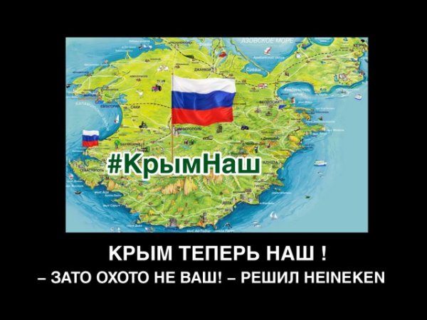 Зато Крым наш демотиватор