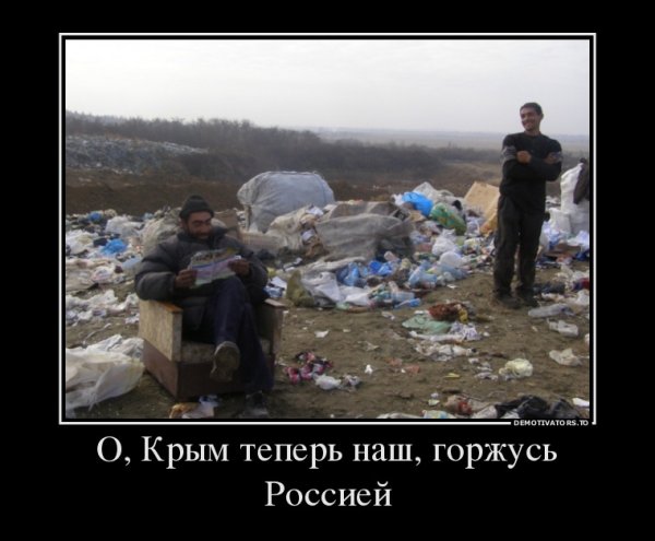 Крым наш демотиваторы