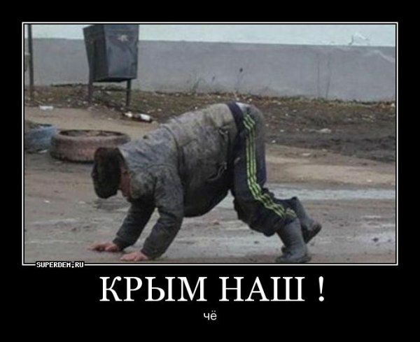 Зато Крым наш демотиватор
