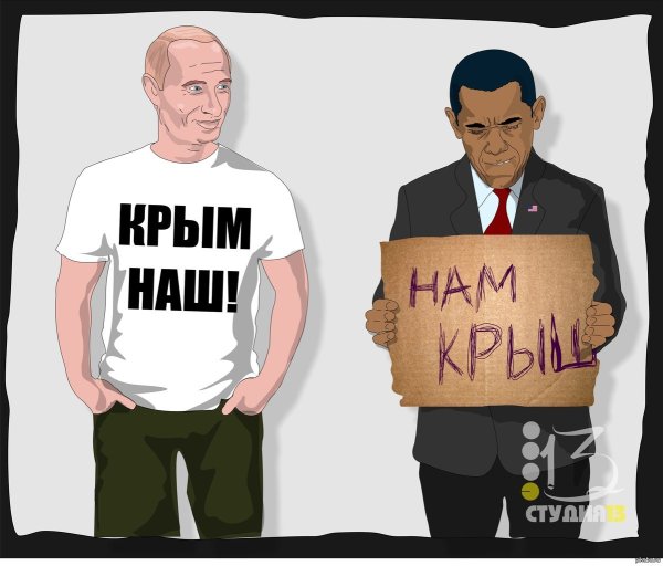 Зато Крым наш прикол
