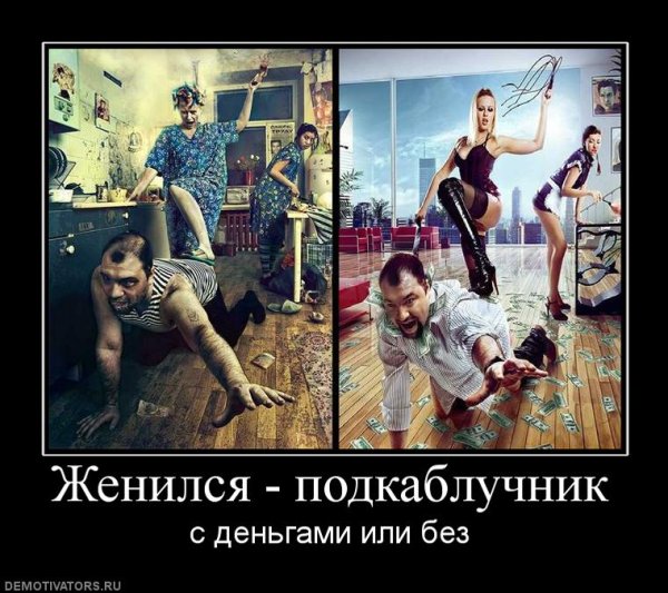 Подкаблучник демотиваторы