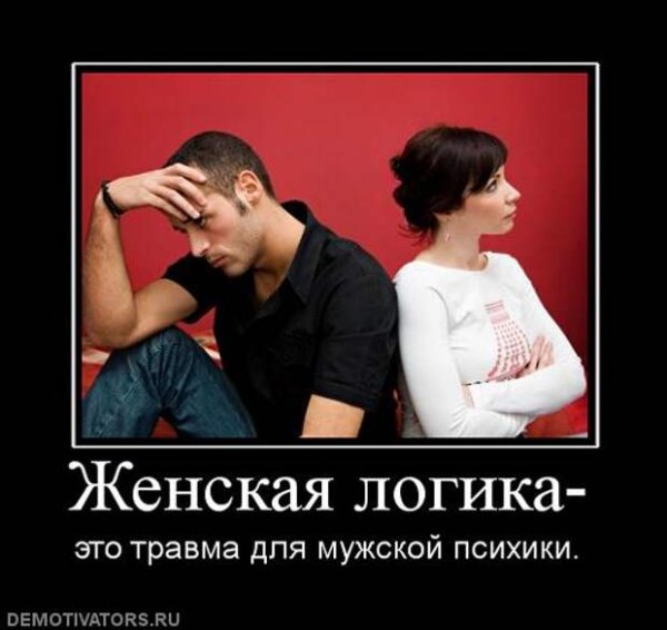 Женская логика демотиватор
