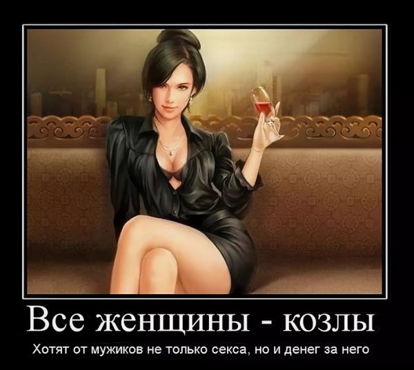 Демотиваторы про женщин прикольные