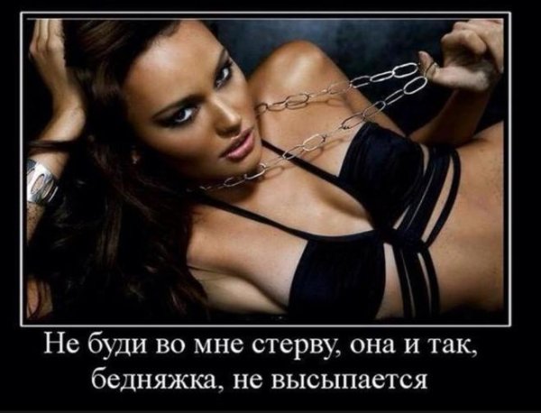 Демотиваторы про стервозных девушек