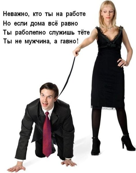 Настоящий мужчина раб