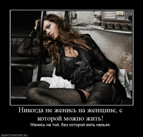 Никогда не женись на женщине с которой можно