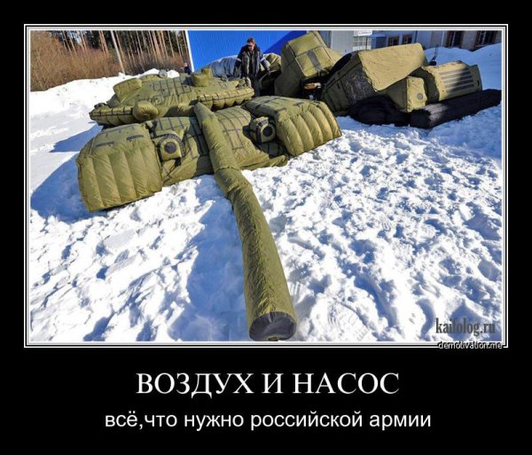 Демотиваторы про армию России