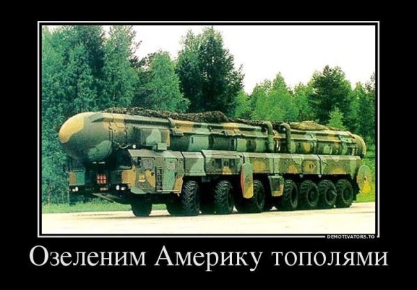 Шутки про ракетные войска стратегического назначения
