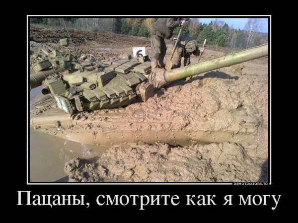 Танкист юмор