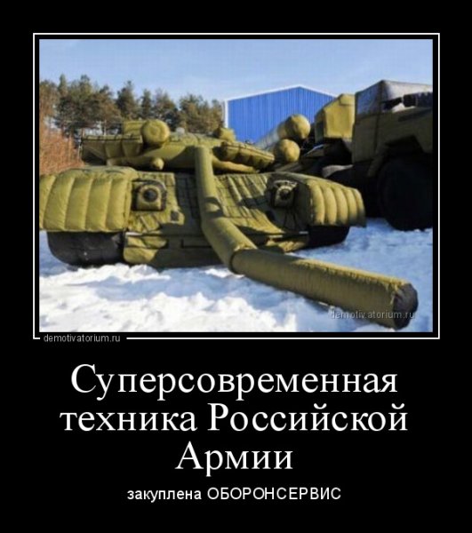 Демотиваторы про армию России