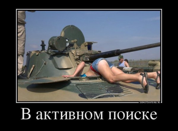 Прикольные демотиваторы про армию